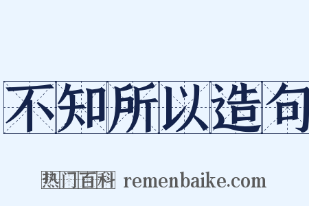 不知所以造句是什么意思的图片